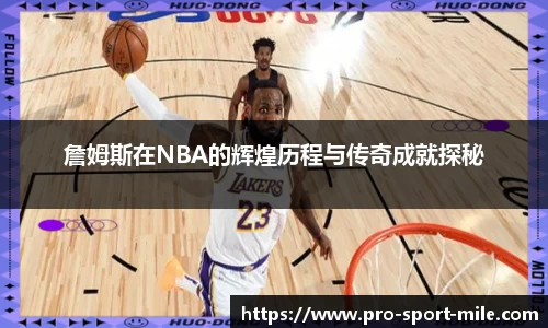 詹姆斯在NBA的辉煌历程与传奇成就探秘
