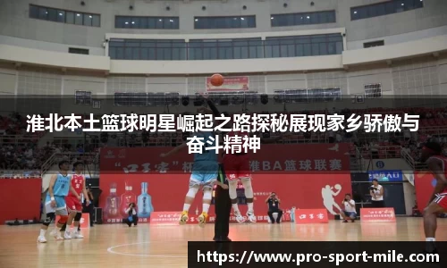 淮北本土篮球明星崛起之路探秘展现家乡骄傲与奋斗精神